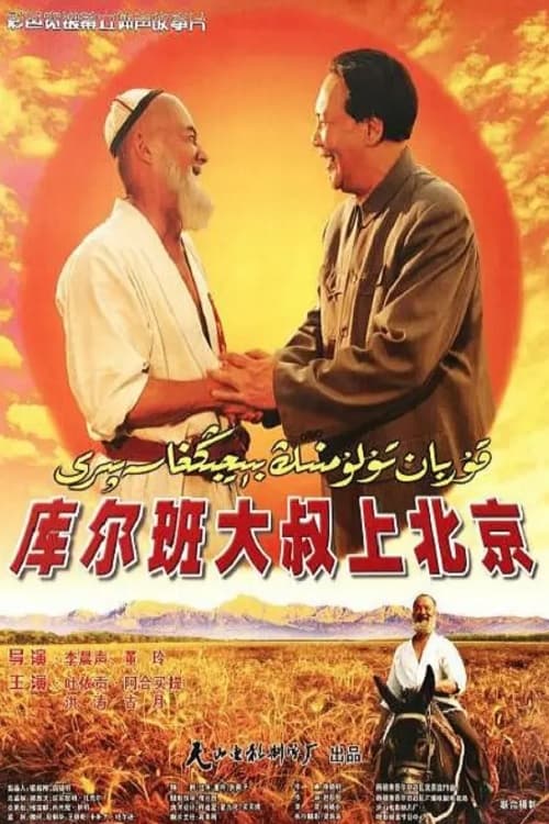 Uncle Kurban Visits Beijing