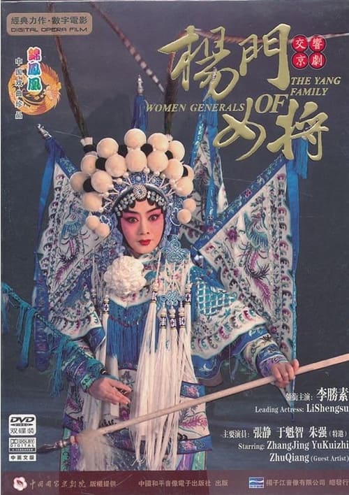 杨门女将(京剧)