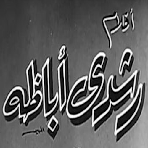 أفلام رشدي أباظة