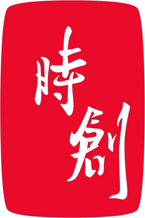 時創影業股份有限公司