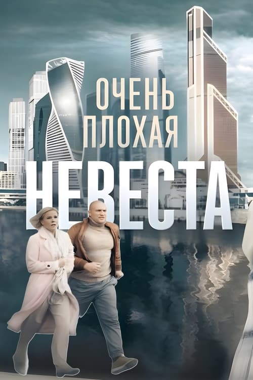 Очень плохая невеста