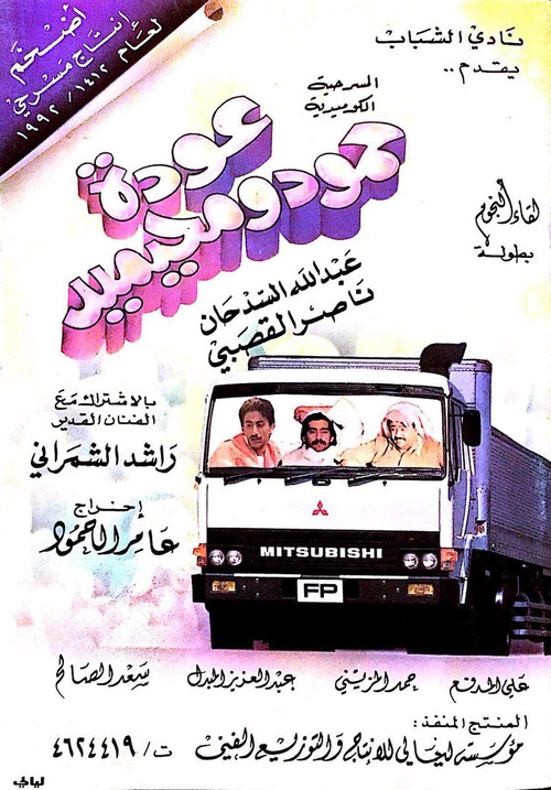 عودة حمود ومحيميد