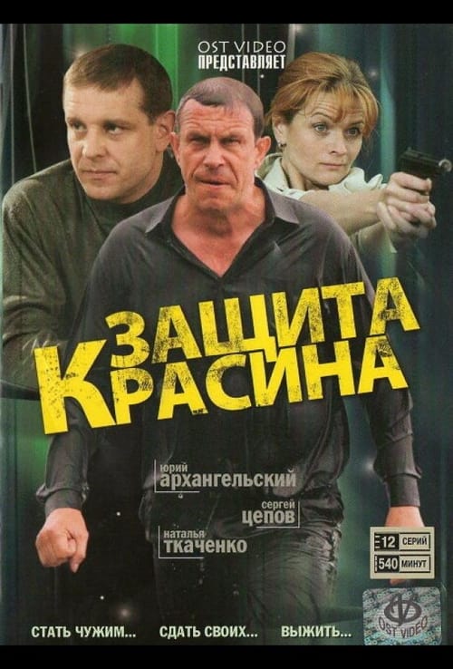 Защита Красина