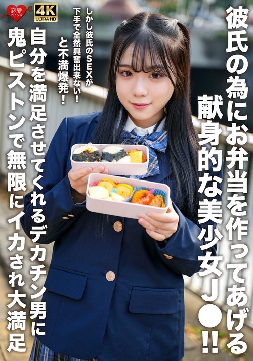 彼氏の為にお弁当を作ってあげる献身的な美少女J●!!しかし彼氏のSEXが下手で全然興奮出来ない!と不満爆発!自分を満足させてくれるデカチン男に鬼ピストンで無限にイカされ大満足