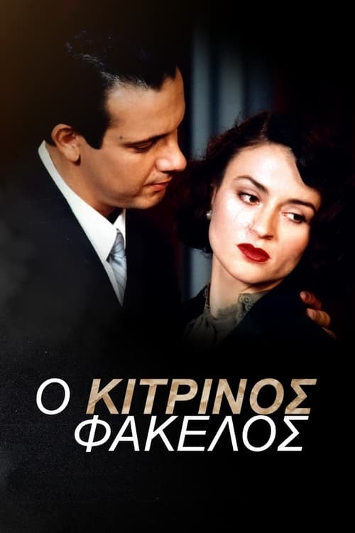 Ο Κίτρινος Φάκελος