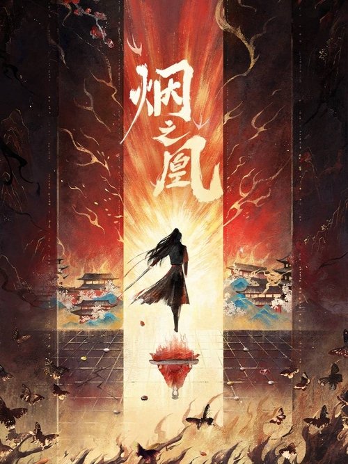 烟之凰