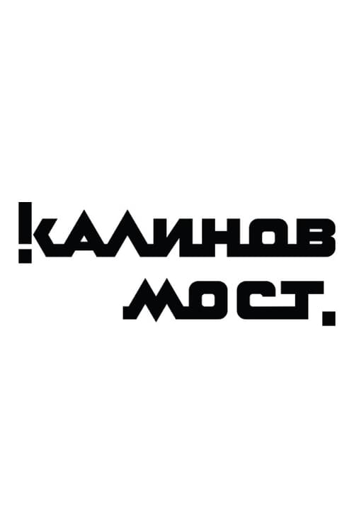 Калинов Мост - Клипы