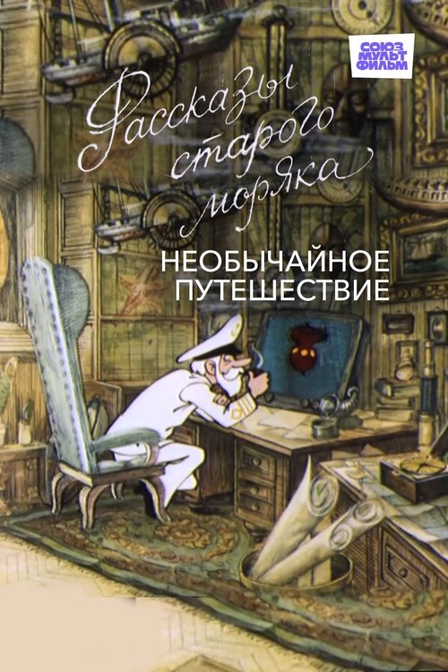 Необычайное путешествие