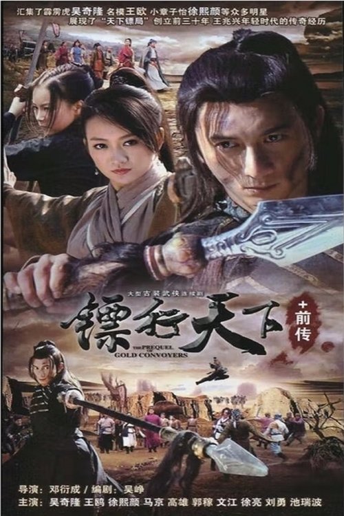 镖行天下前传 系列