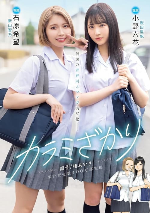 Karami Zakari. Based on a manga by Airi Katsura. Real live-action adaptation of a legendary youth-oriented doujin manga. Rikka Ono, Nozomi Ishihara