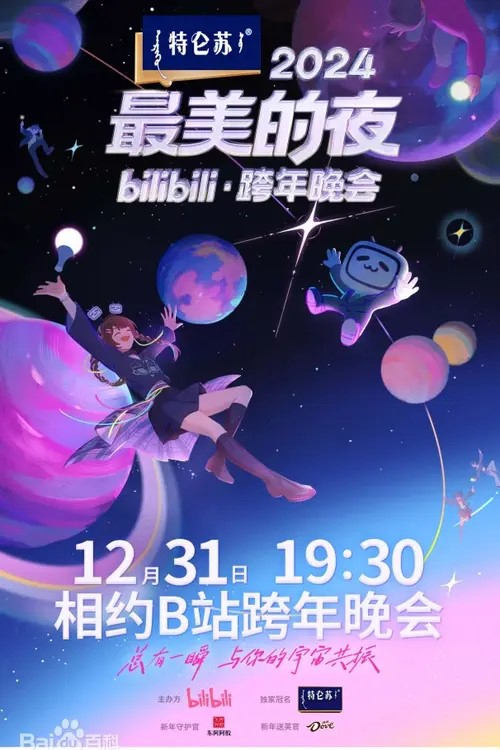 2024最美的夜 bilibili跨年晚会