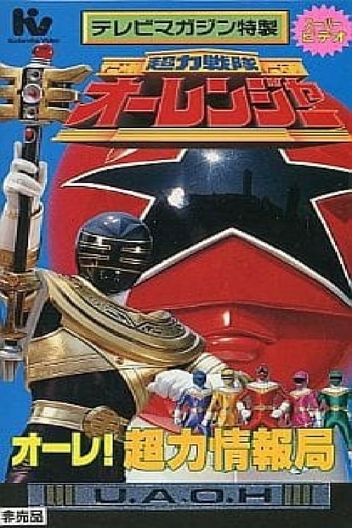 Chouriki Sentai Ohranger Super Video: Ole! Chouriki Information Bureau