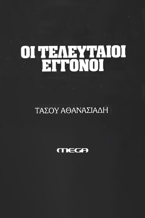 Οι τελευταίοι εγγονοί