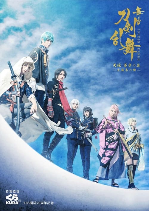 Touken Ranbu: The Stage - Tenden: Aozora no Tsuwamono -Siege of Osaka Winter Campaign-