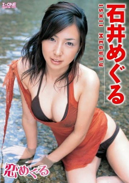 石井めぐる 恋めぐる