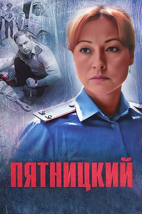 Пятницкий