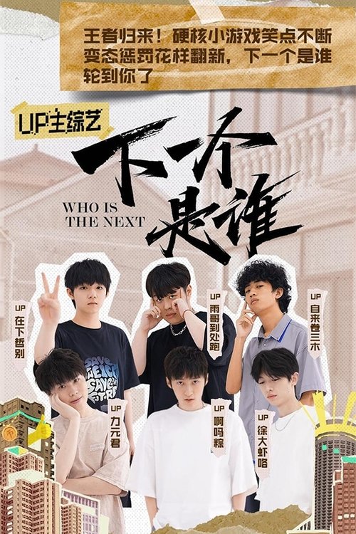 下一个是谁