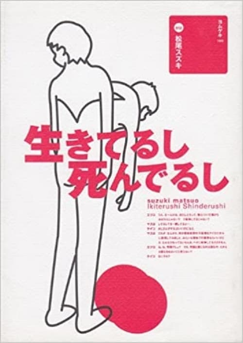 大人計画「生きてるし死んでるし」