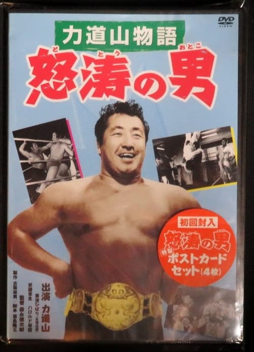 Rikidozan: Man of Fury