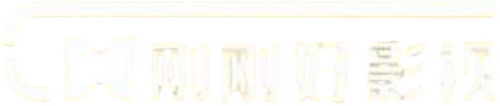 刚刚好影视