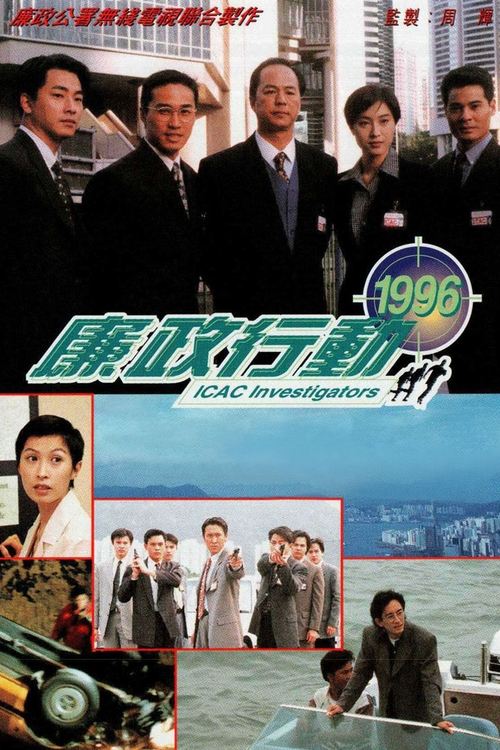 廉政行动1996