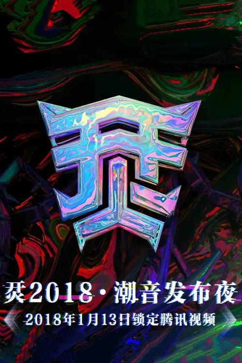 烎·2018潮音发布夜