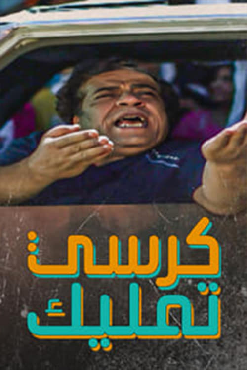 كرسي تمليك