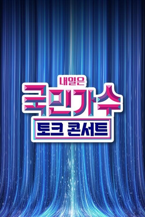 국민가수 토크콘서트