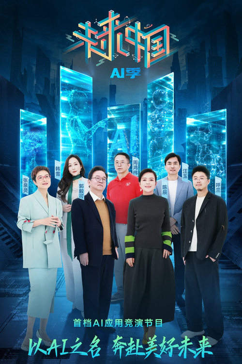 Future China·AI Season