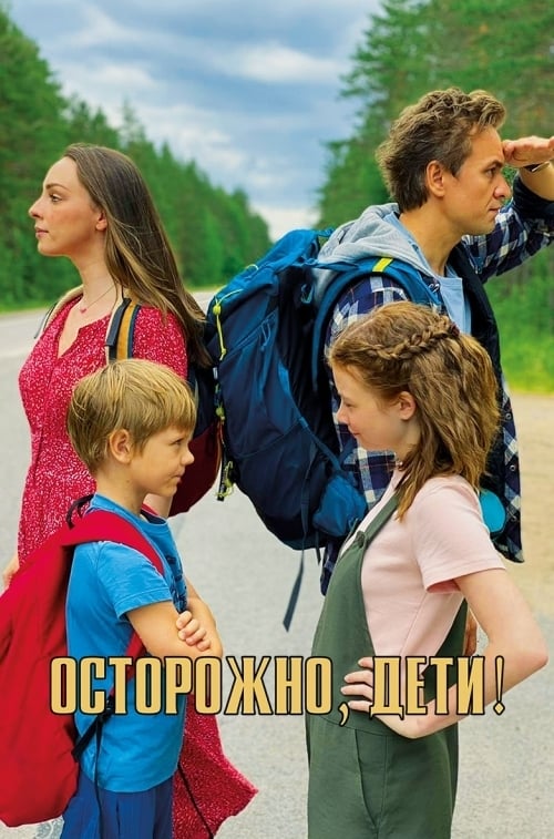 Осторожно, дети!