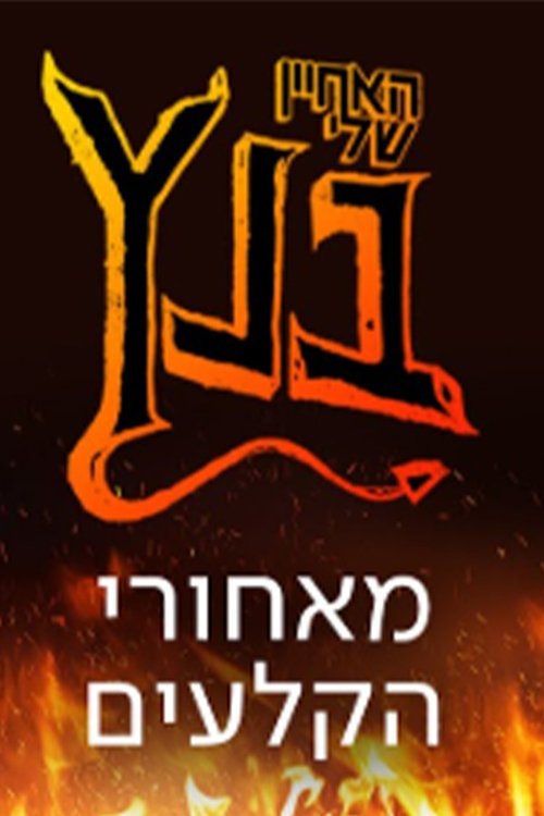 האחיין שלי בנץ