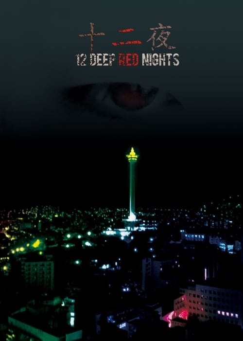 12 Deep Red Nights