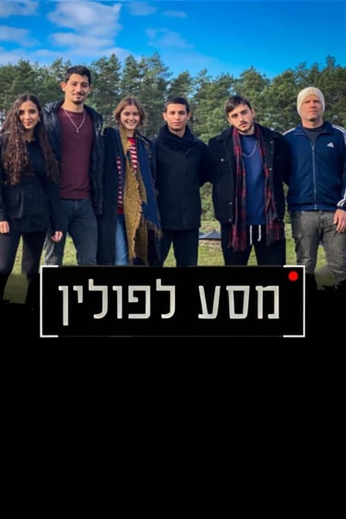 מסע לפולין