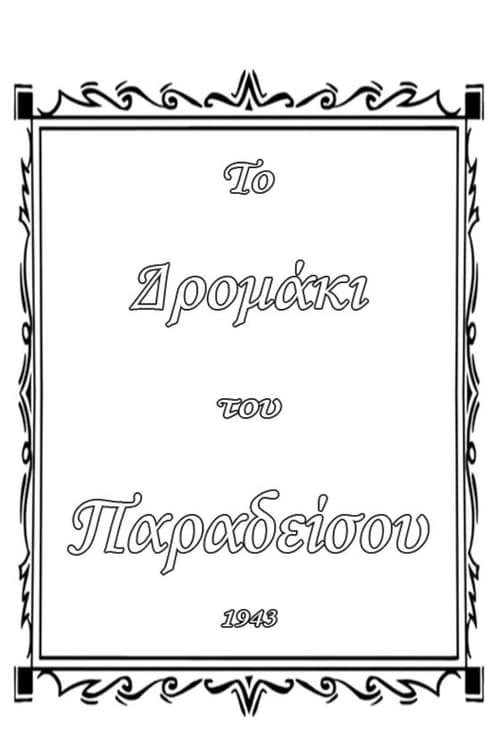 Το δρομάκι του παραδείσου