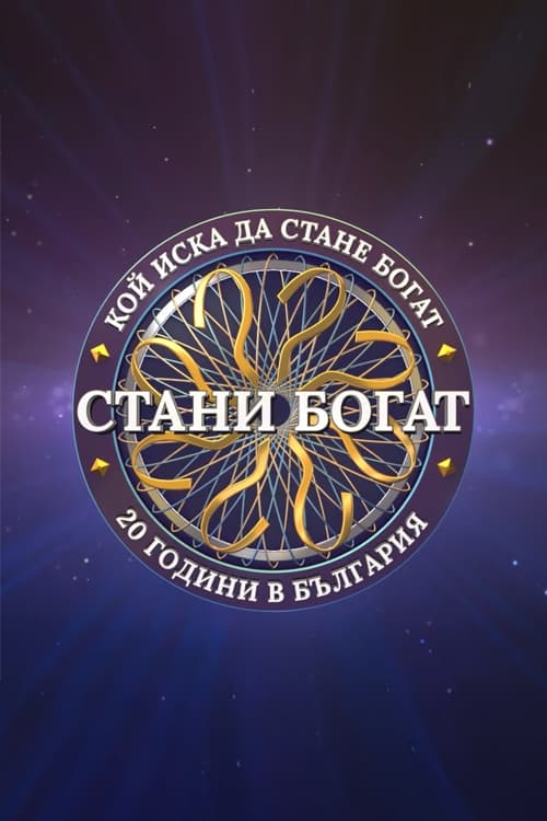 Стани богат