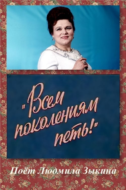 Всем поколениям петь!