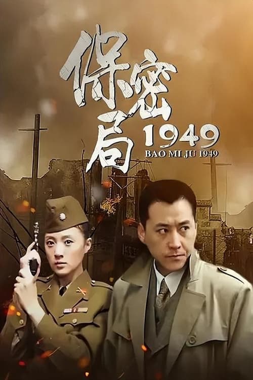 保密局1949