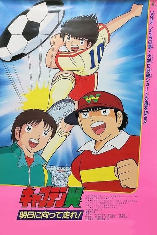 Captain Tsubasa Movie 03: Run Towards Tomorrow!