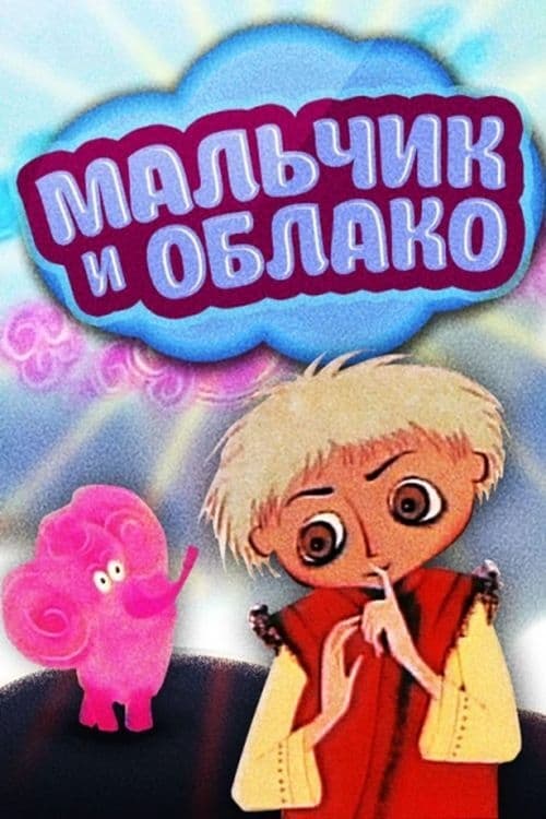 Мальчик и облако