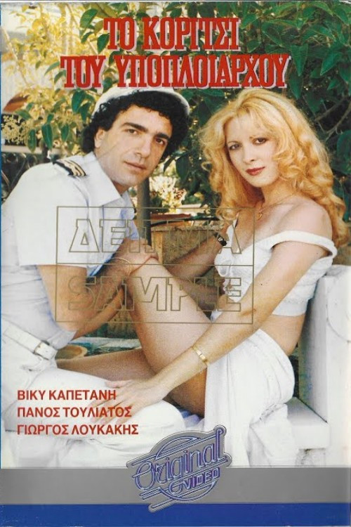 Το κορίτσι του υποπλοιάρχου