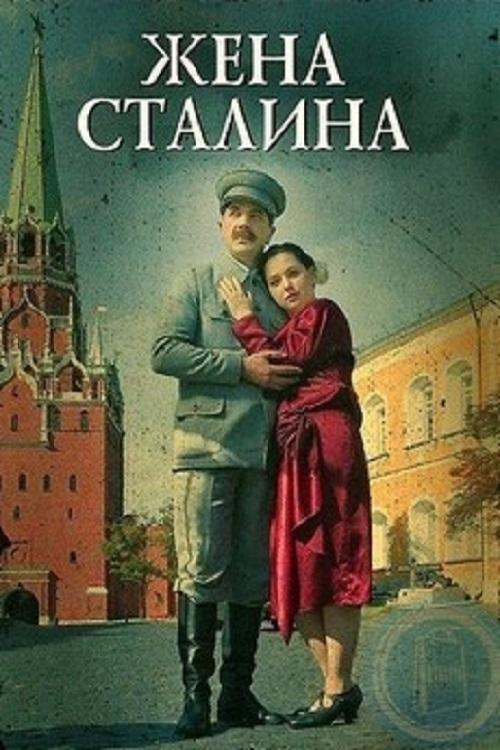 Stalin's Wife