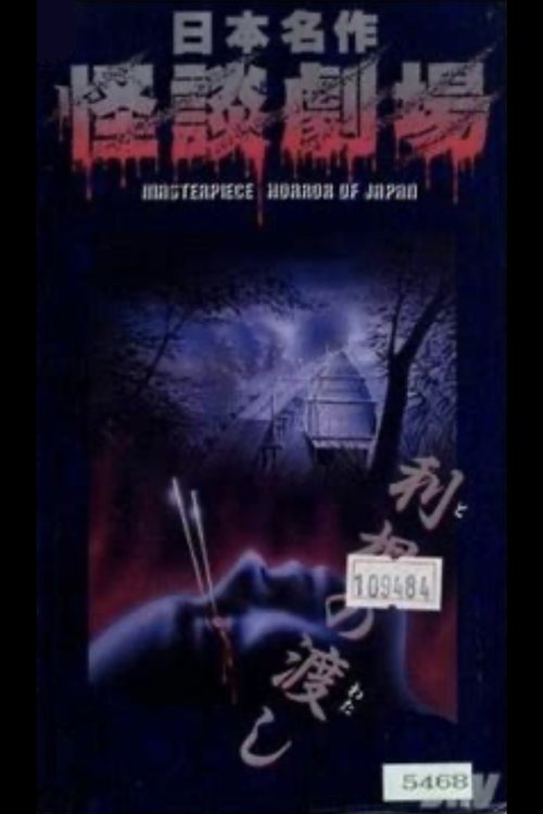 Nihon Meisaku Kaidan Gekijō: Kaidan Tone no Watashi