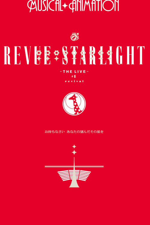 Revue Starlight ―The LIVE― #1 revival