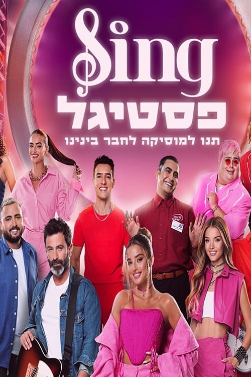 סינג פסטיגל