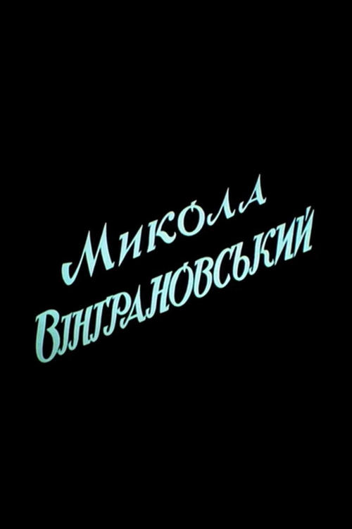 Микола Вінграновський