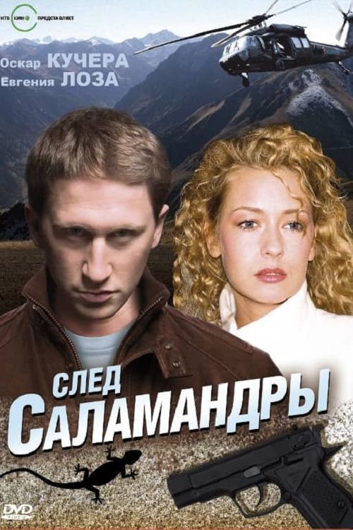 След саламандры