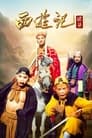 Journey to the West A SEQUEL 2000