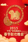 2015 Yi-Wei Year of the Goat