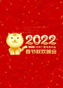 2022 Ren-Yin Year of the Tiger