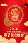 2016 Bing-Shen Year of the Monkey